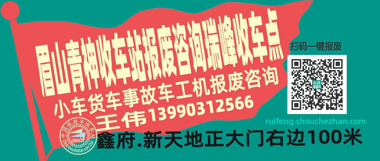 眉山青神报废车收车站瑞峰收车点